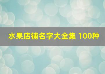 水果店铺名字大全集 100种